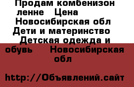 Продам комбенизон ленне › Цена ­ 2 000 - Новосибирская обл. Дети и материнство » Детская одежда и обувь   . Новосибирская обл.